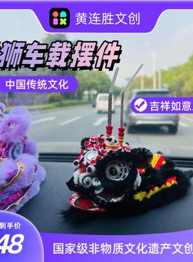 深圳黄连胜出品摆件汽车中控台车内装饰车载可爱个性细传统狮