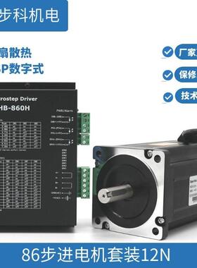 86步进马达套装12N高速4.5N6.8N8.5N驱动器HB-860H高性能dsp步科