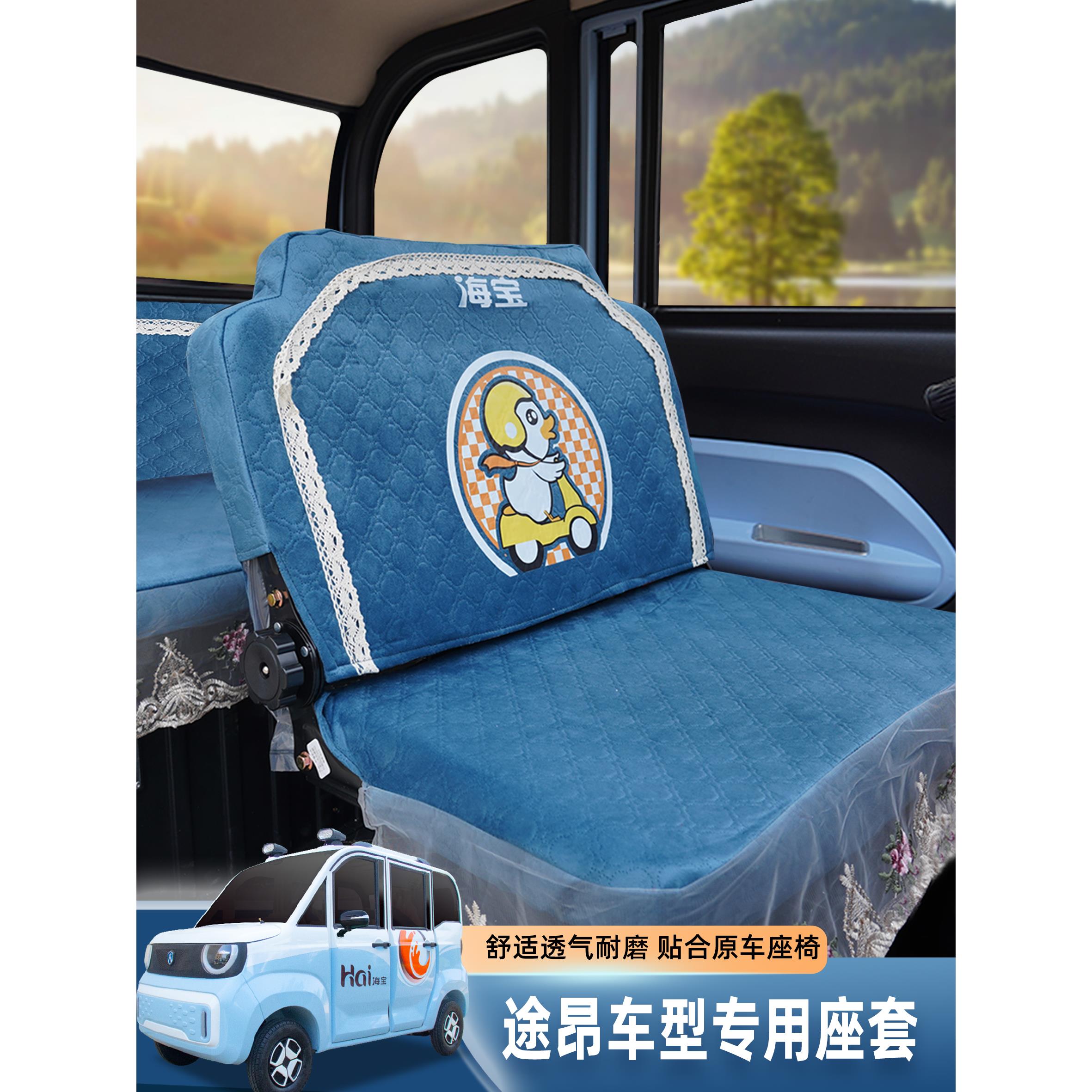 海宝电动四轮车座套途昂车型坐套海宝三轮车座套座椅坐椅套冬季