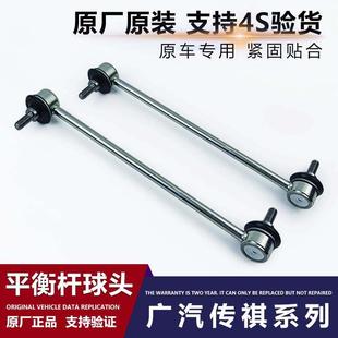 广汽传祺GS4GS3GS8GA3GA6GS5速博前后稳定平衡杆球头小吊杆原装 厂