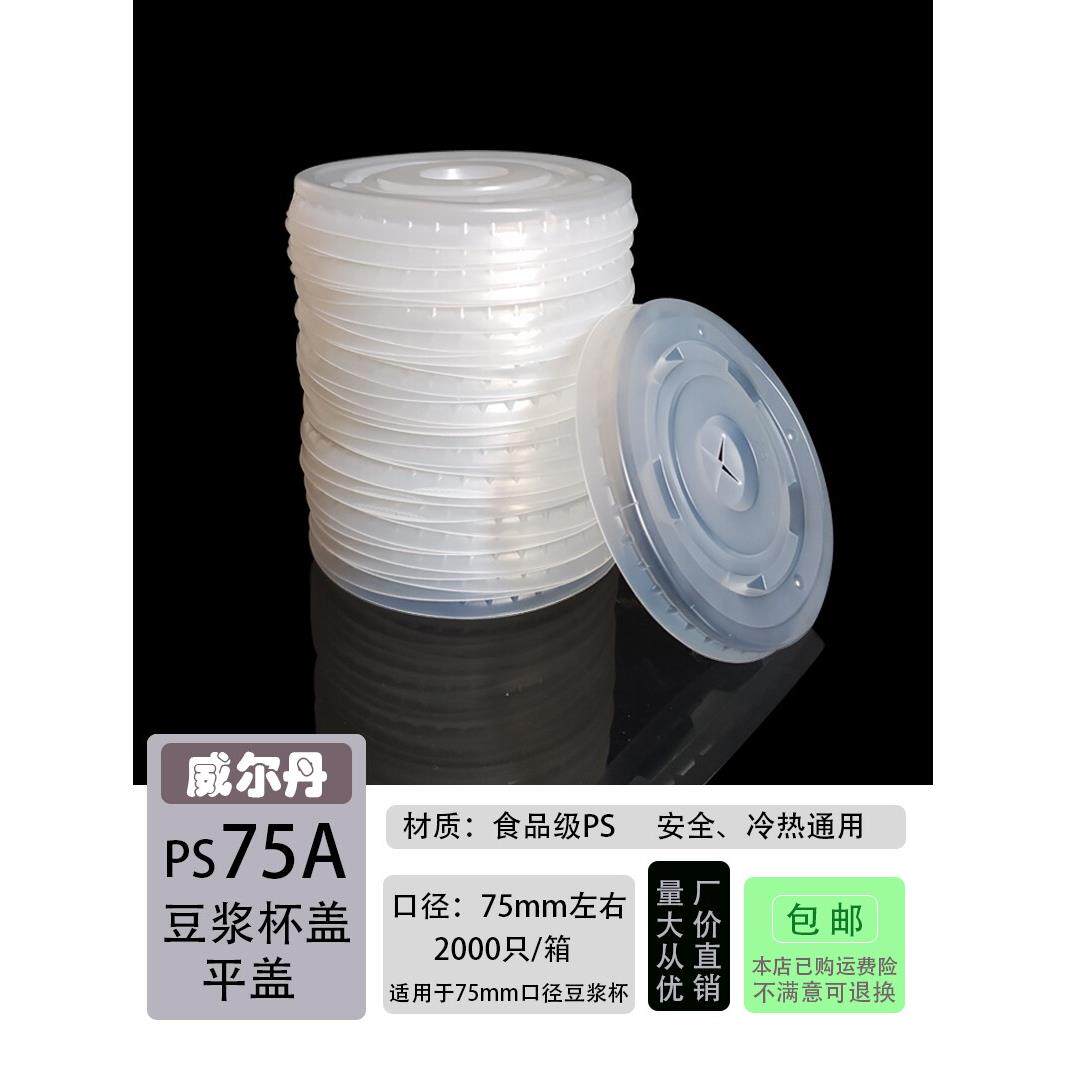 一次性塑料盖 定制75/76/77mm口径9A豆浆可乐冷热饮纸杯盖子 包邮