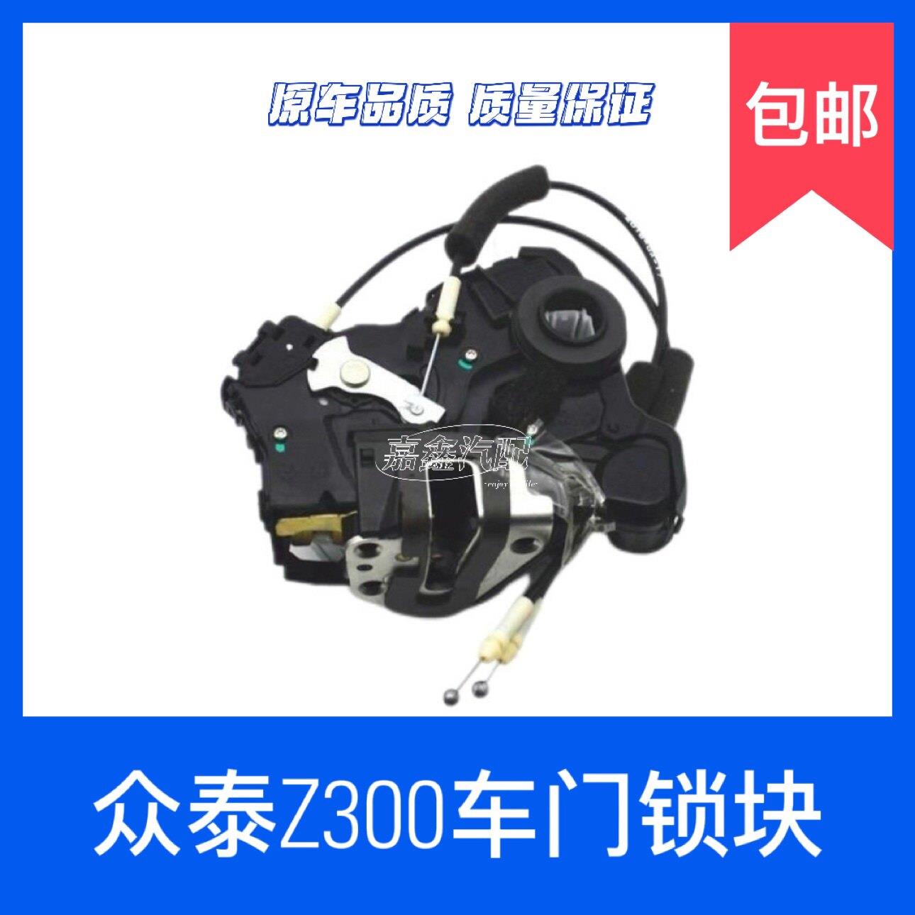 适配众泰Z300车门锁块 前左后右锁体总成 中控锁机闭锁器汽车配件