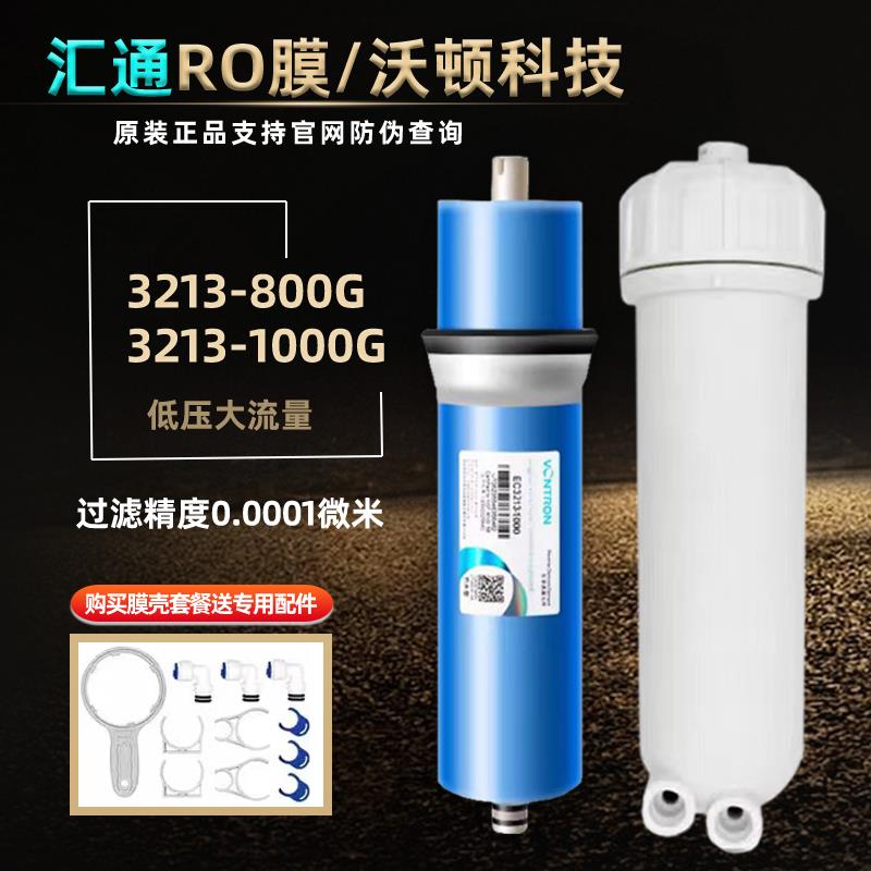 沃顿汇通反渗透RO膜3013-800/3213-1000直饮净水器大流量全套膜壳