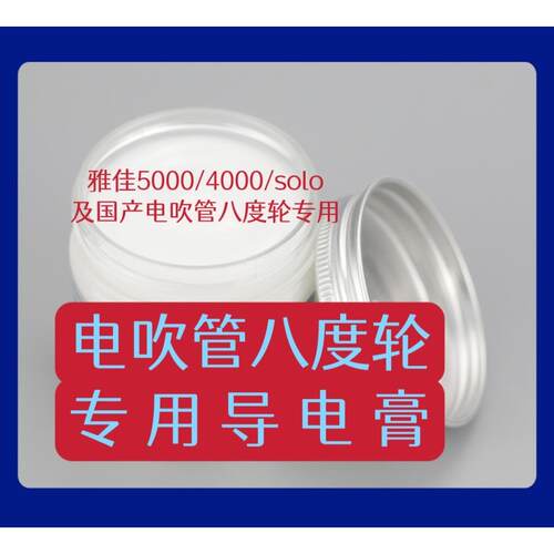 电吹管八度轮导电膏电接触耐磨养护防锈导电润滑脂电触点开关润滑