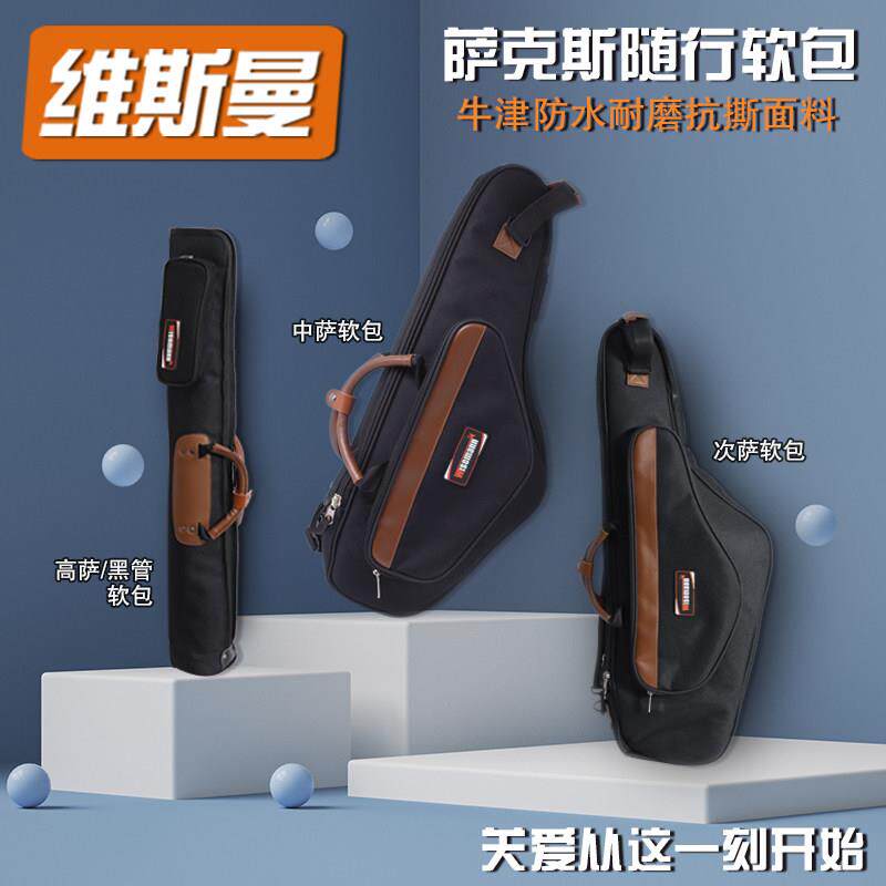 维斯曼木管乐器中次高音萨克斯黑管软包轻便双肩背随行箱包盒包邮