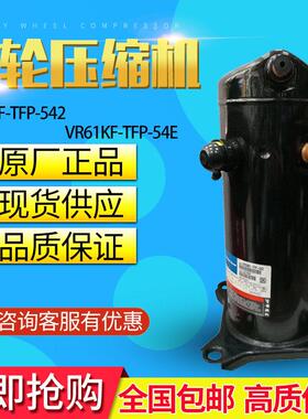 VR61KF-TFP-542 VR52KS-TFP-542谷轮5匹空气能热泵空调压缩