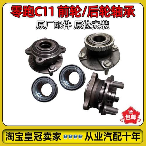 适配零跑C11/T03/C01/C16/C10前轮轴承轴头总成后轮轴承原厂配件