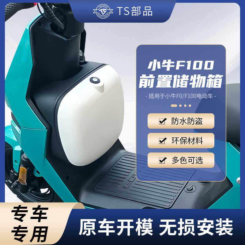 适配小牛F0/F100电动车前置储物箱防水防尘收纳盒TS部品改装配件,电动车/配件/交通工具,电动车车篮/车筐,淘宝优惠券,粉丝福利购,淘宝优惠卷
