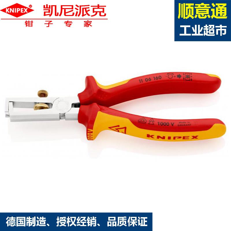 凯尼派克KNIPEX绝缘剥线钳11 06 160绝缘钳电工钳剥线装配工具