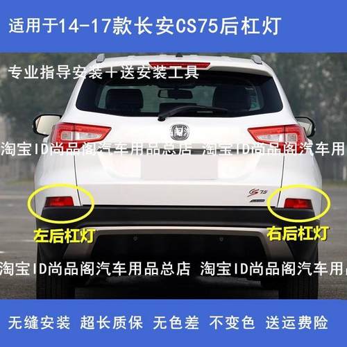 适用于14-17款长安CS75后杠灯总成后雾灯反射灯防雾灯壳cs7尾灯罩