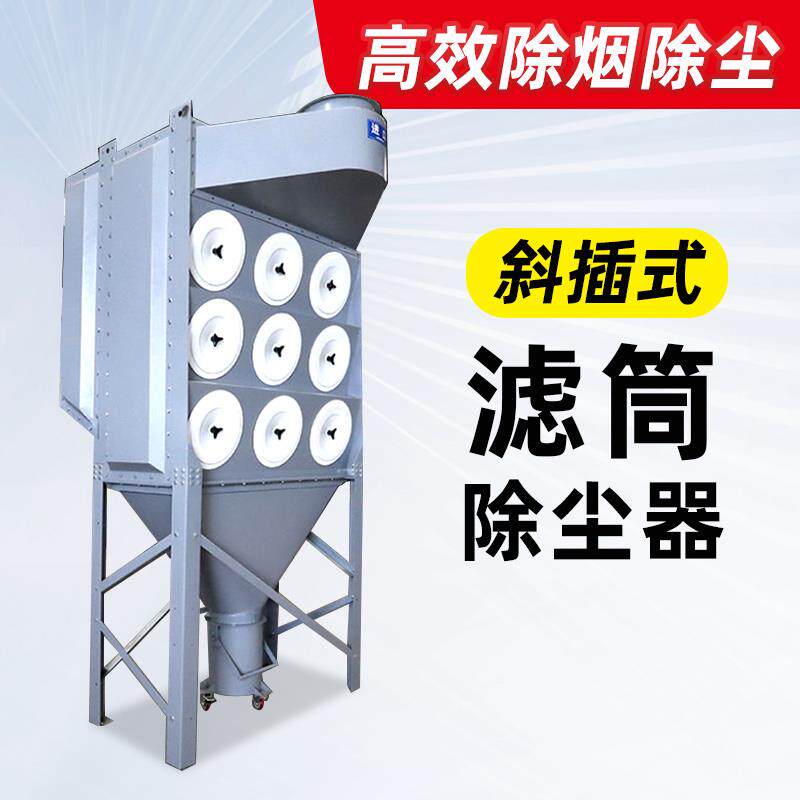 斜插式脉冲滤筒除尘器工业施工粉尘收集器脉冲布袋除尘设备激光切