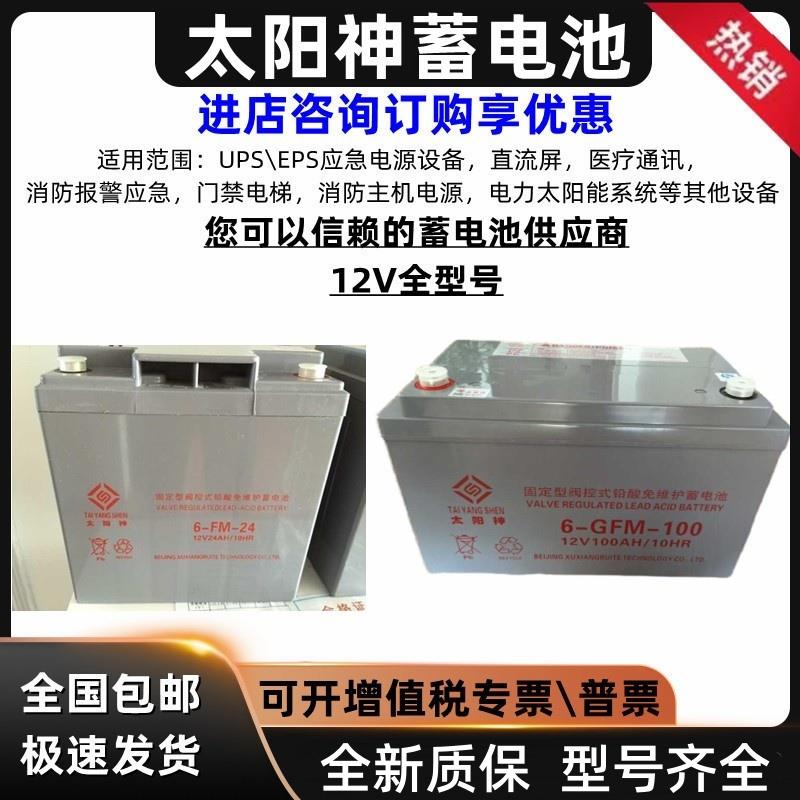 太阳神蓄电池6-GFM12V7AH12A15A17AH24AH38AH65AH100AH铅酸免维护