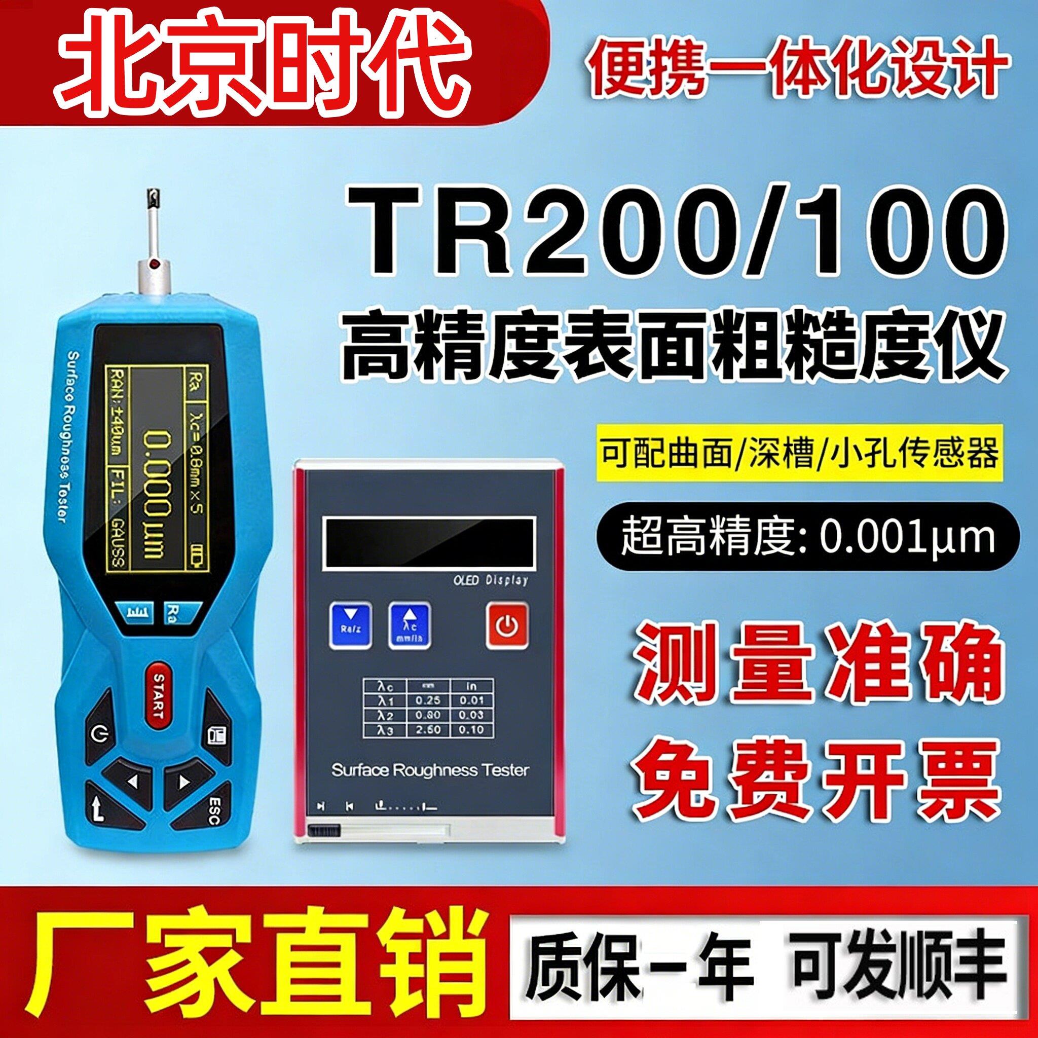 北京时代TR200/100表面粗糙度仪可携式手持式光洁度仪高精度测量 - 实物图