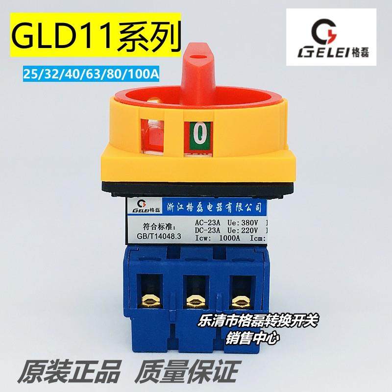 格磊 GLD11-25A 32A40A63A80A 100A 电源负载切断转换开关 3P 4P