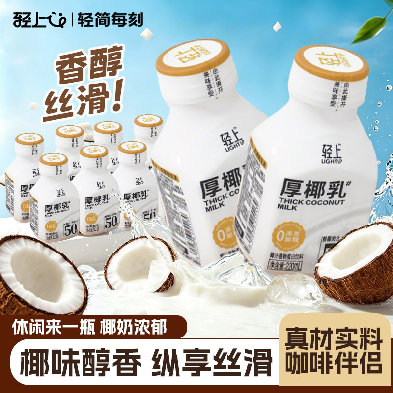 轻上厚椰乳椰浆生椰拿铁椰果肉汁咖啡伴侣植物蛋白椰汁饮料