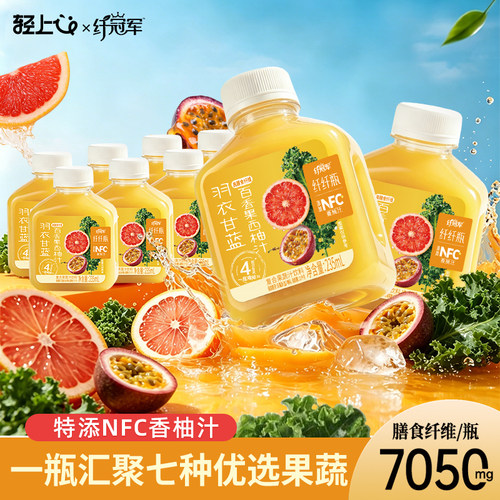 轻上纤冠军羽衣甘蓝百香果汁西柚汁低糖0脂富含膳食纤维饮料整箱