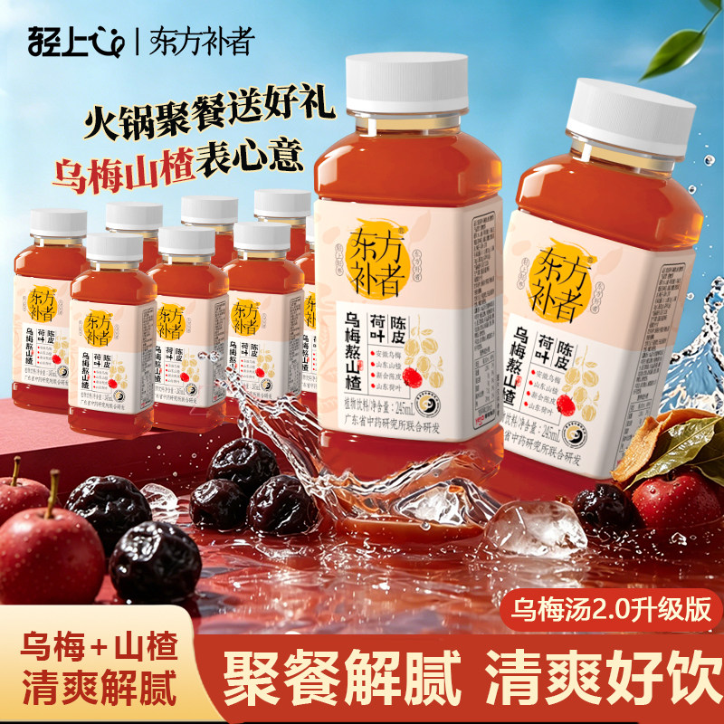 轻上东方补者陈皮荷叶乌梅熬山楂酸梅汤饮料植物饮品整箱装正品