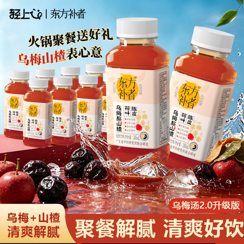 轻上东方补者乌梅熬山楂饮料