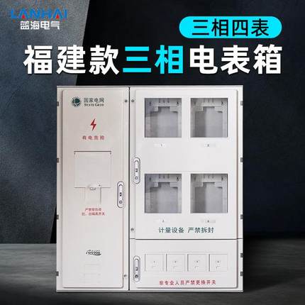 福建款三相四表位非金属电能计量箱PC+ABS新国网标准家用电表箱