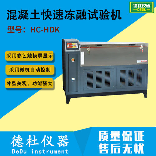 HC-HDK混凝土快速冻融试验机