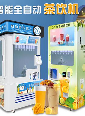 智能全自动奶茶机商用奶茶店自助无人售卖摆摊景区茶饮料机器人