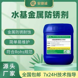 水基金属防锈剂水性长效干性防锈剂防锈水不锈钢铁件模具防锈液