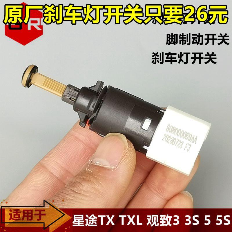 奇瑞星途TX TXL VX 揽月刹车灯开关观致3 5制动灯开关脚制动开关