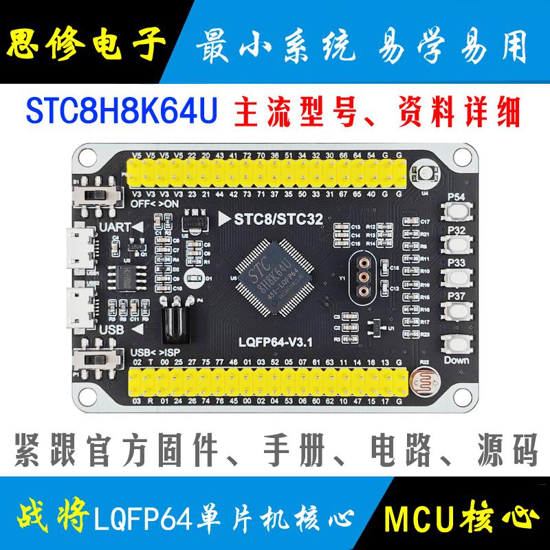 STC8H8K64U单片机小系统 LQFP64 核心板 STC开发板 学习板 模块