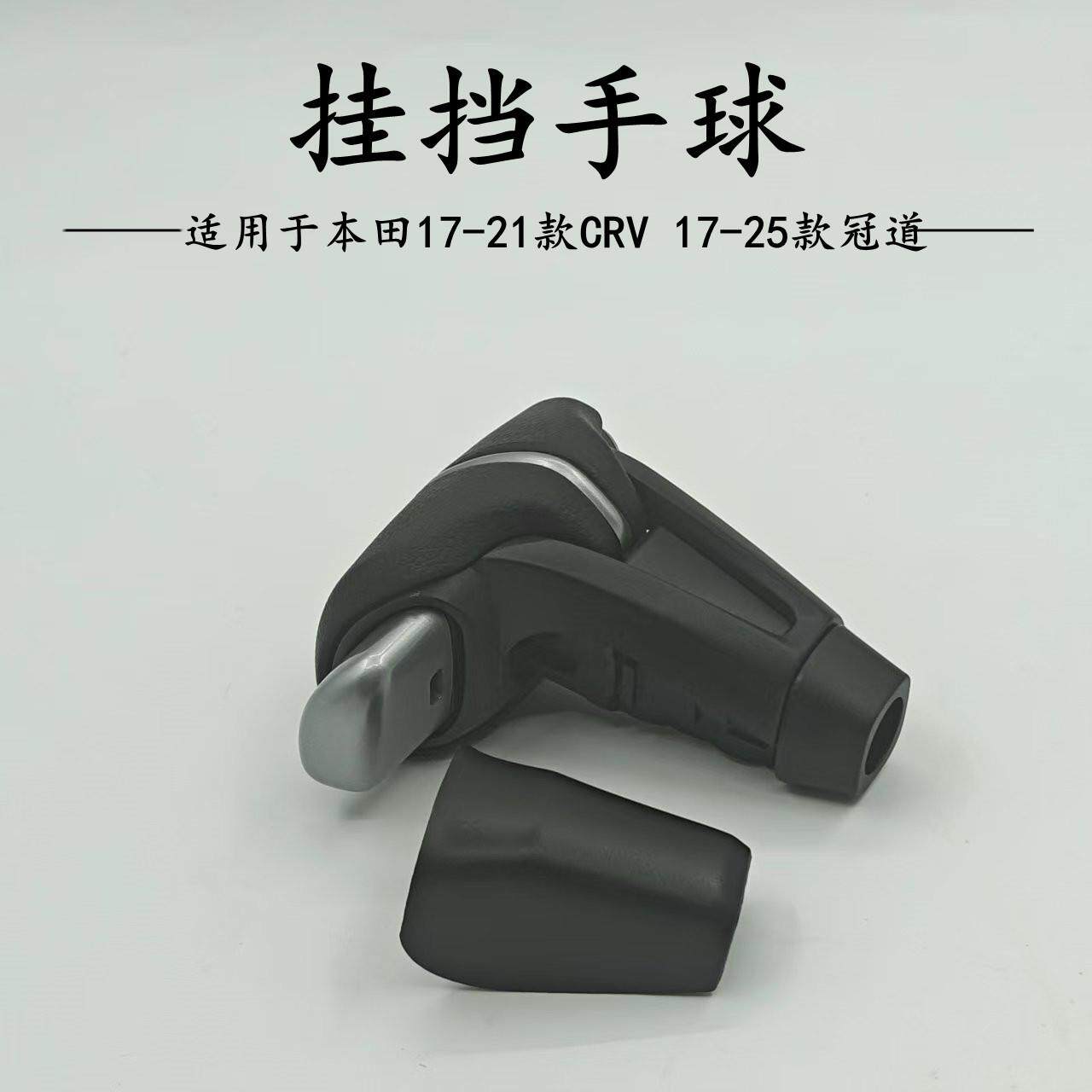 适用17-21款CRV思威原汽车挂件挡手球排挡杆17-25款冠道换档把手