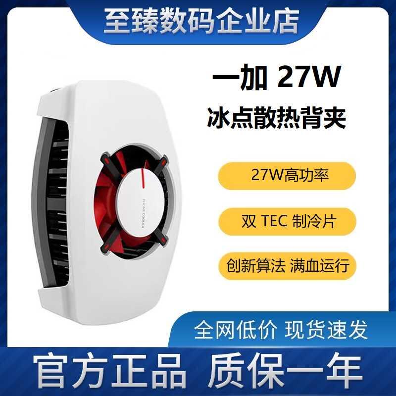 一加27W冰点散热背夹手机散热器冰封半导体制冷降温