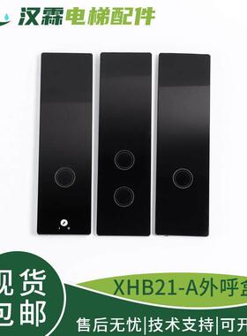 杭州西奥电梯外呼召唤盒XHB21-A玄墨黑XOA3171AAG001外呼板显示器