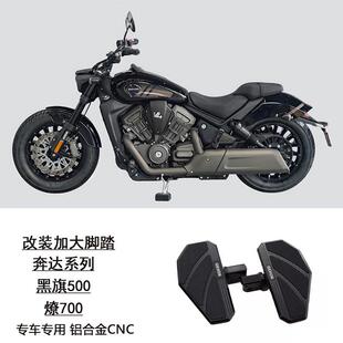 适用于奔达黑旗500改装前后加宽加大覆古脚踏板前后踩挂档杆燎700