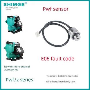 Z传感器E06压力开关水流开关E02代码 新界正品 水泵配件增压泵PWF