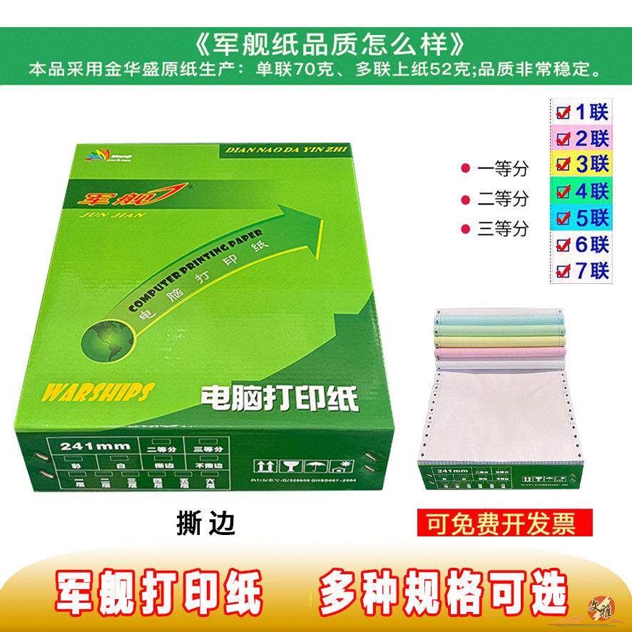军舰针式打印机电脑压感票据打印纸1-7联多等分241m彩色撕边包邮