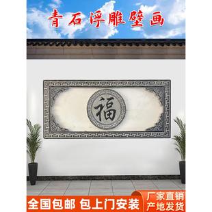 青石浮雕壁画福字照壁影壁彷古庭院别墅外墙装饰画背景墙浮雕壁画