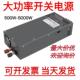大功率开关电源220伏转12V24V36V48V直流500W600W1000W2000W3000W