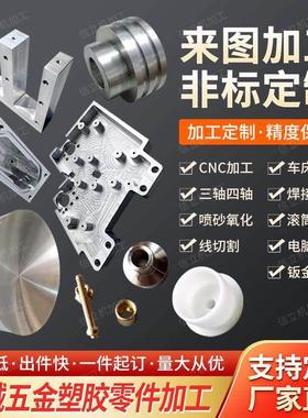 CNC机械零件定做数控车床不锈钢铜铁铝塑胶精密五金配件来图加工
