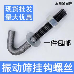7字型勾头螺栓 振动筛网螺丝 筛勾勾丝 挂钩螺丝 M10M12M14M16