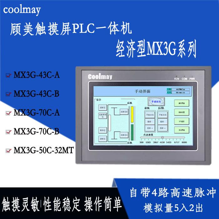 顾美4.3/7寸触摸屏PLC一体机可编程控制器模拟量热电偶MX3G-22MRT