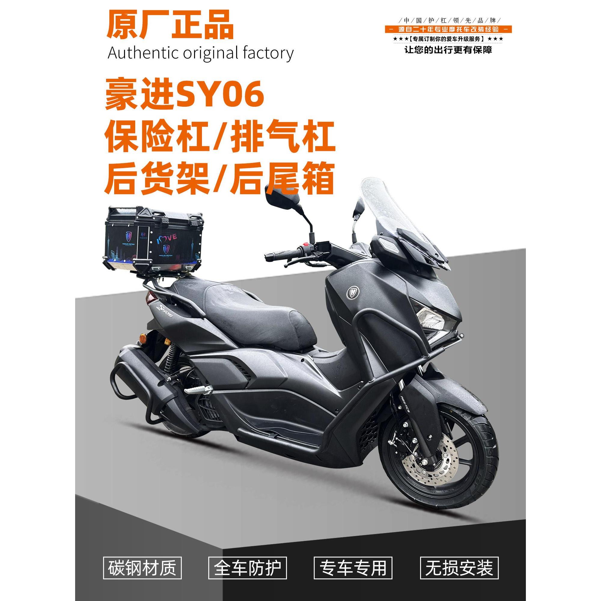 适用豪进摩托车SY06保险杠防摔前后护杠碳钢铝合金后货架尾箱配件