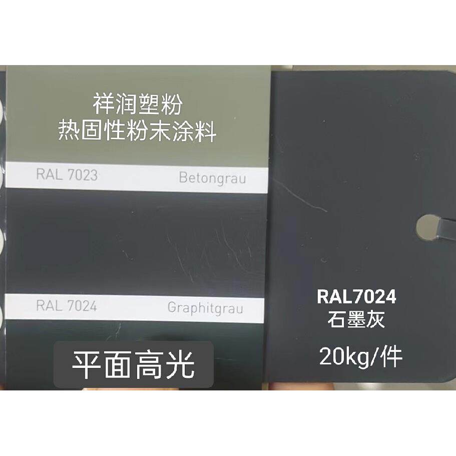 热固性粉末涂料 RAL7024石墨灰 平光哑光桔纹砂纹静电喷涂塑粉