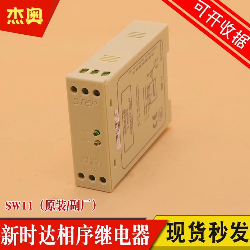 原装STEP新时达相序继电器SW11 欠相断相缺相三相保护器 电梯配件