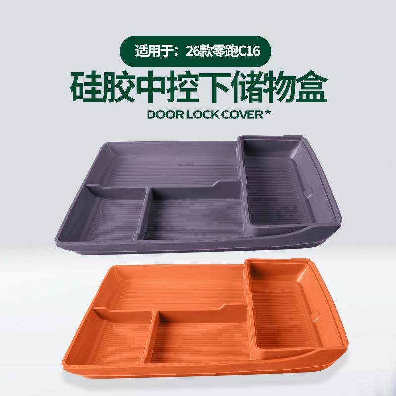 适用26款零跑C10中控下储物盒原车色C16中控下层矽胶收纳储物盒件