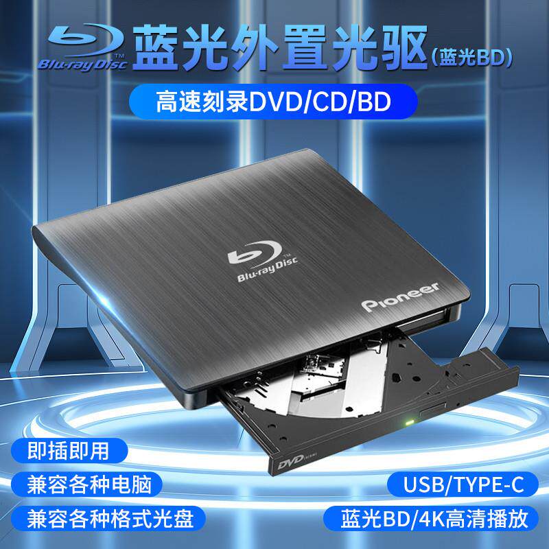 先锋外置蓝光刻录机外接USB3.0电脑通用DVD/CD/BD高清播放刻录