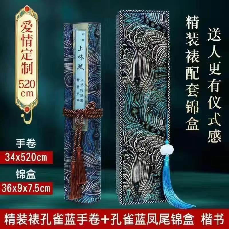 上林赋长卷字帖全篇五米男朋友毛笔临摹凤求凰行楷套装送男友行书