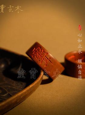 天然雷击枣木戒指跑朱砂环扳指紫薇讳金光咒纯手工雕刻支持定制