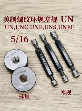 螺纹塞规环规通止规5/16-18-20-24-28-32UN/UNC/UNF/UNS/UNEF