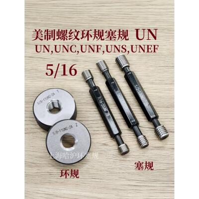 螺纹塞规环规通止规5/16-18-20-24-28-32UN/UNC/UNF/UNS/UNEF