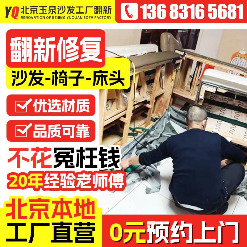北京沙发翻新换皮换布套维修换海绵弹簧餐椅床头家具修复上门服务