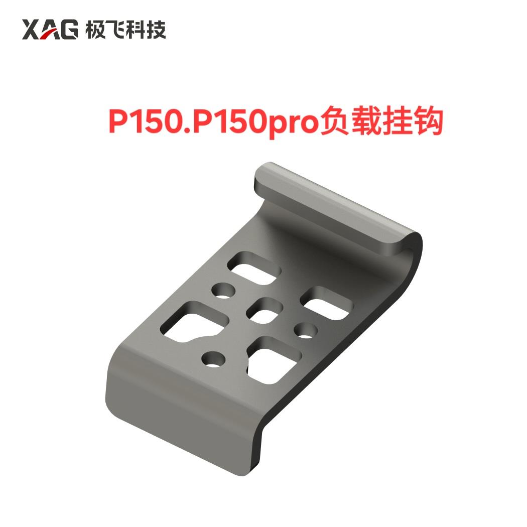 极飞P150负载挂钩 P150pro负载挂钩 原厂全新 顺丰包邮